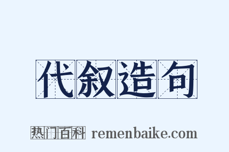 代叙造句是什么意思的图片